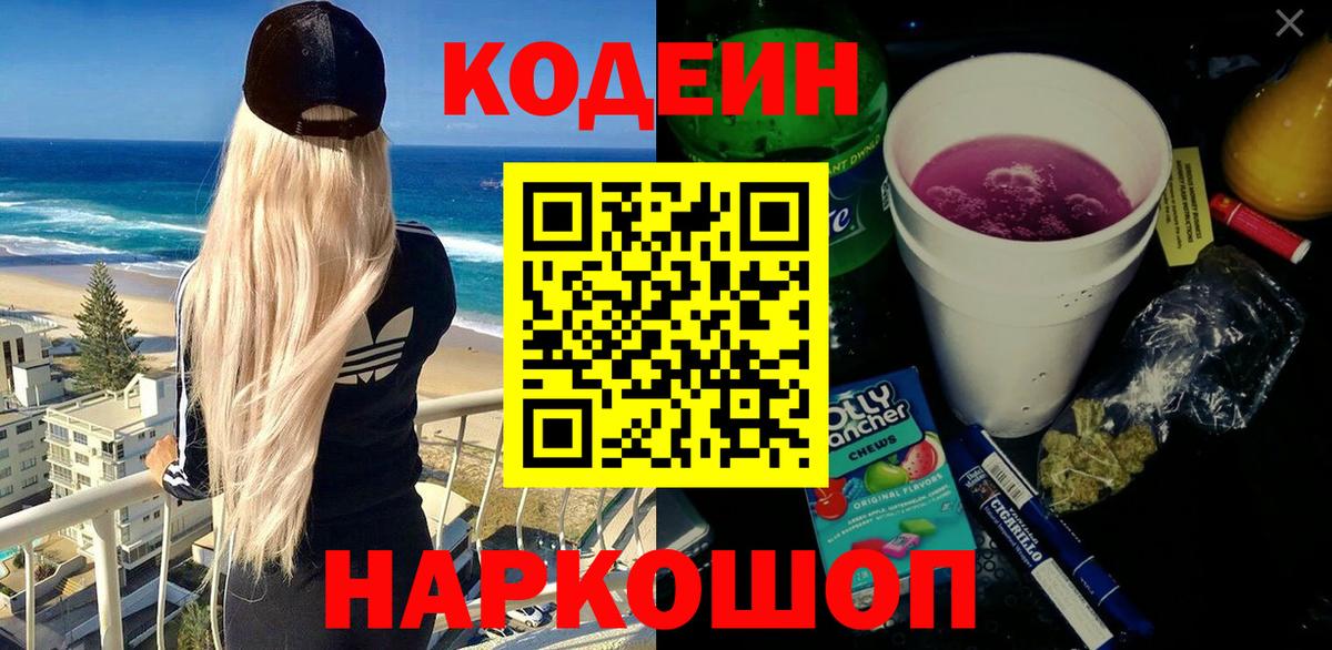 Кодеин напиток Lean (лин)  Вход с VPN  Сарапул 