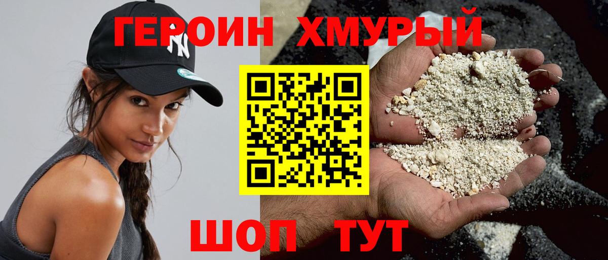 ГЕРОИН хмурый Сарапул